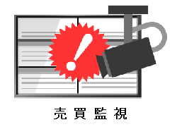 売買監視