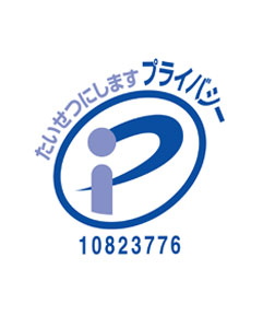 プライバシーマーク