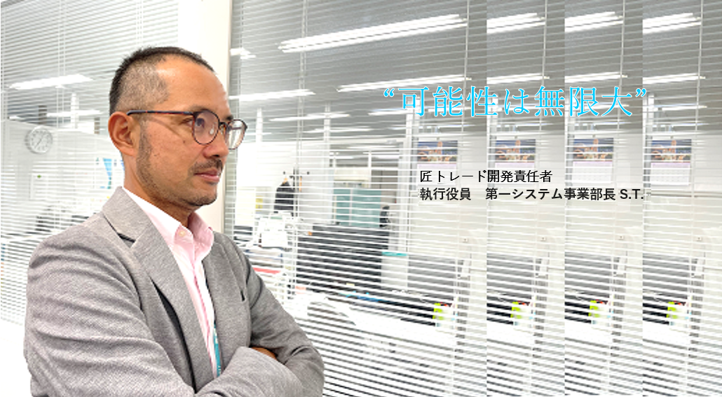 匠トレード®開発責任者