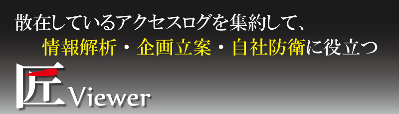 匠Viewerとは